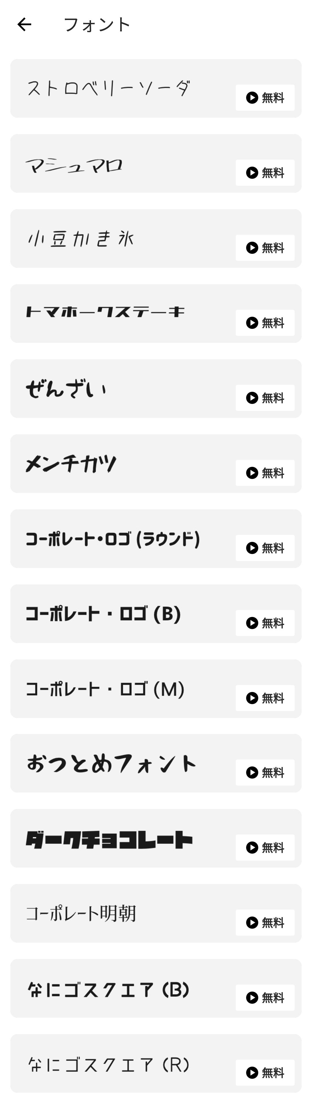アプリ内でダウンロード可能な日本語フリーフォントのスクリーンショット