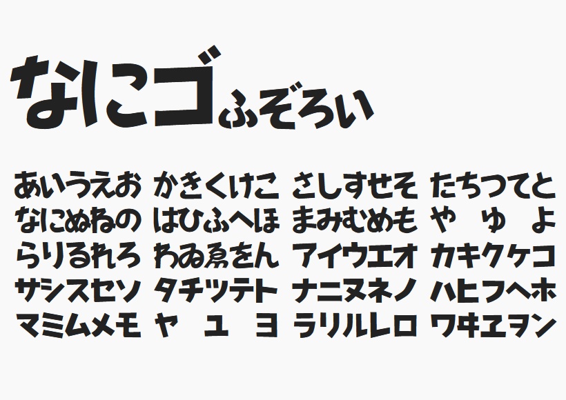 なにゴふぞろい