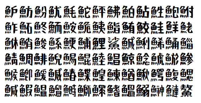 収録漢字の一例